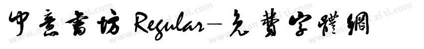 中意书坊 Regular字体转换